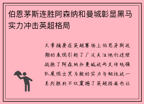 伯恩茅斯连胜阿森纳和曼城彰显黑马实力冲击英超格局