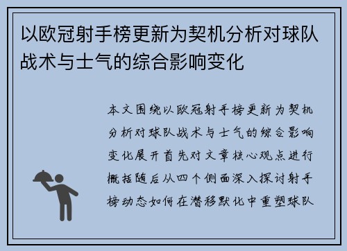 以欧冠射手榜更新为契机分析对球队战术与士气的综合影响变化