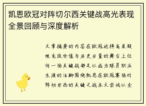 凯恩欧冠对阵切尔西关键战高光表现全景回顾与深度解析