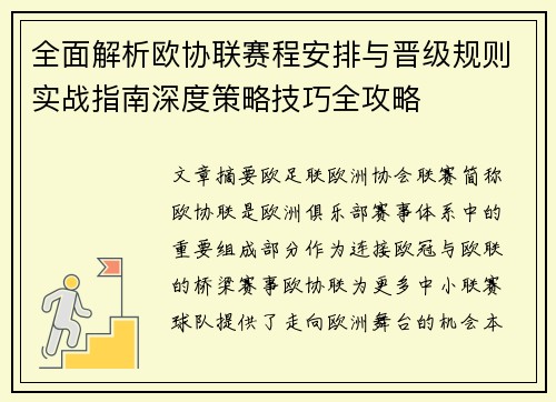 全面解析欧协联赛程安排与晋级规则实战指南深度策略技巧全攻略
