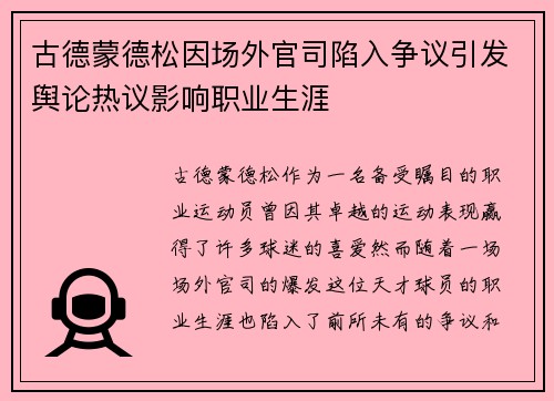 古德蒙德松因场外官司陷入争议引发舆论热议影响职业生涯