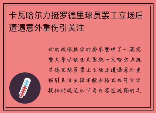 卡瓦哈尔力挺罗德里球员罢工立场后遭遇意外重伤引关注