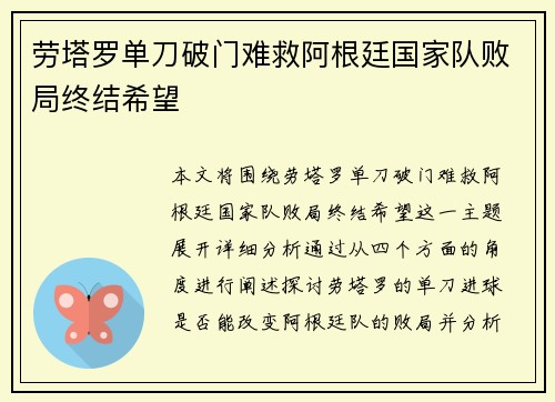 劳塔罗单刀破门难救阿根廷国家队败局终结希望