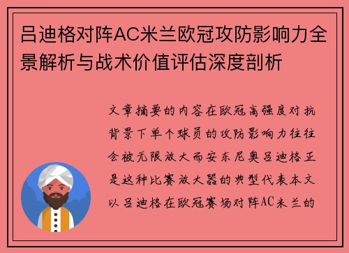吕迪格对阵AC米兰欧冠攻防影响力全景解析与战术价值评估深度剖析