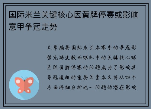 国际米兰关键核心因黄牌停赛或影响意甲争冠走势