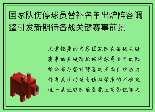 国家队伤停球员替补名单出炉阵容调整引发新期待备战关键赛事前景