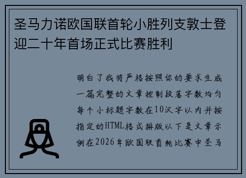 圣马力诺欧国联首轮小胜列支敦士登迎二十年首场正式比赛胜利