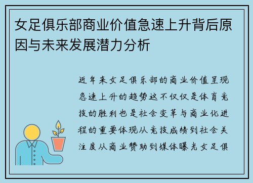 女足俱乐部商业价值急速上升背后原因与未来发展潜力分析
