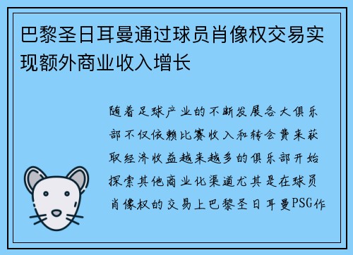 巴黎圣日耳曼通过球员肖像权交易实现额外商业收入增长