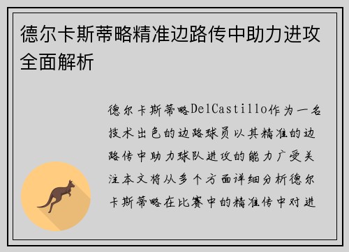 德尔卡斯蒂略精准边路传中助力进攻全面解析 德尔卡斯蒂略精准边路传中助力进攻全面解析