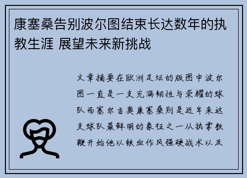 康塞桑告别波尔图结束长达数年的执教生涯 展望未来新挑战 康塞桑告别波尔图结束长达数年的执教生涯 展望未来新挑战
