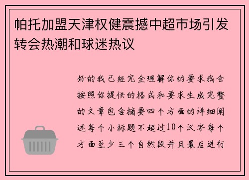 帕托加盟天津权健震撼中超市场引发转会热潮和球迷热议 帕托加盟天津权健震撼中超市场引发转会热潮和球迷热议