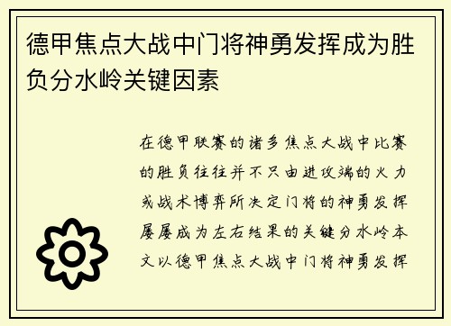 德甲焦点大战中门将神勇发挥成为胜负分水岭关键因素