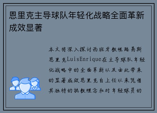 恩里克主导球队年轻化战略全面革新成效显著