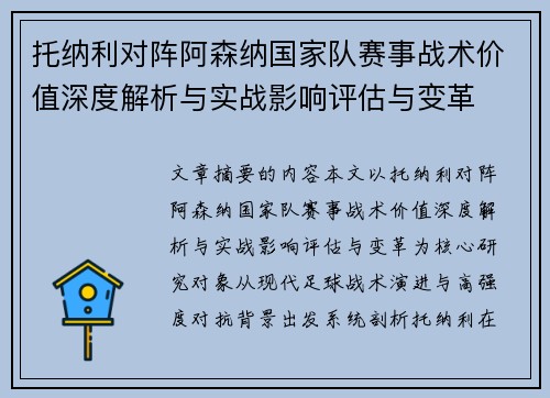 托纳利对阵阿森纳国家队赛事战术价值深度解析与实战影响评估与变革 托纳利对阵阿森纳国家队赛事战术价值深度解析与实战影响评估与变革