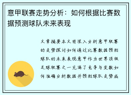 意甲联赛走势分析：如何根据比赛数据预测球队未来表现
