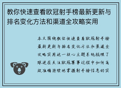 教你快速查看欧冠射手榜最新更新与排名变化方法和渠道全攻略实用