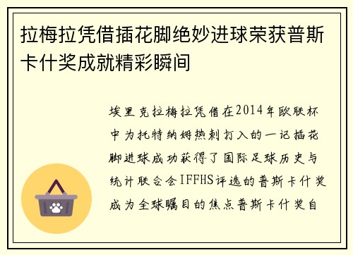 拉梅拉凭借插花脚绝妙进球荣获普斯卡什奖成就精彩瞬间 拉梅拉凭借插花脚绝妙进球荣获普斯卡什奖成就精彩瞬间