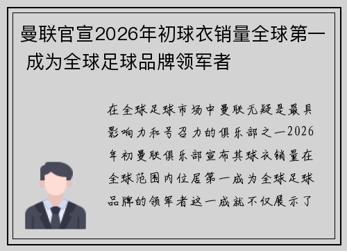 曼联官宣2026年初球衣销量全球第一 成为全球足球品牌领军者 曼联官宣2026年初球衣销量全球第一 成为全球足球品牌领军者