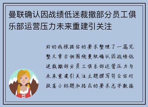 曼联确认因战绩低迷裁撤部分员工俱乐部运营压力未来重建引关注 曼联确认因战绩低迷裁撤部分员工俱乐部运营压力未来重建引关注