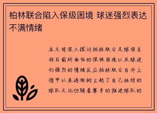 柏林联合陷入保级困境 球迷强烈表达不满情绪
