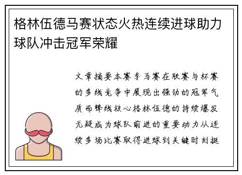 格林伍德马赛状态火热连续进球助力球队冲击冠军荣耀 格林伍德马赛状态火热连续进球助力球队冲击冠军荣耀