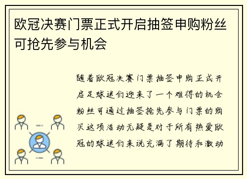 欧冠决赛门票正式开启抽签申购粉丝可抢先参与机会 欧冠决赛门票正式开启抽签申购粉丝可抢先参与机会