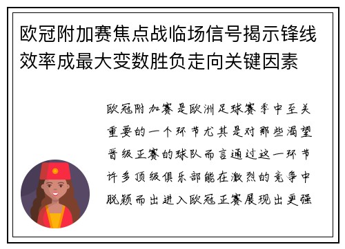 欧冠附加赛焦点战临场信号揭示锋线效率成最大变数胜负走向关键因素 欧冠附加赛焦点战临场信号揭示锋线效率成最大变数胜负走向关键因素