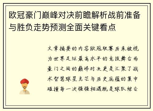 欧冠豪门巅峰对决前瞻解析战前准备与胜负走势预测全面关键看点