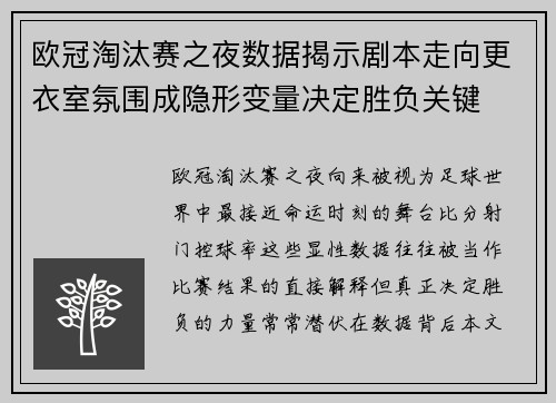 欧冠淘汰赛之夜数据揭示剧本走向更衣室氛围成隐形变量决定胜负关键 欧冠淘汰赛之夜数据揭示剧本走向更衣室氛围成隐形变量决定胜负关键