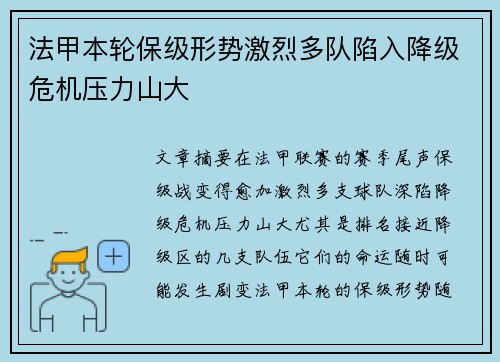 法甲本轮保级形势激烈多队陷入降级危机压力山大 法甲本轮保级形势激烈多队陷入降级危机压力山大