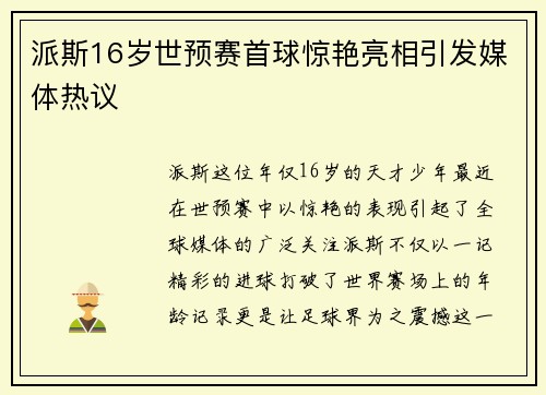 派斯16岁世预赛首球惊艳亮相引发媒体热议 派斯16岁世预赛首球惊艳亮相引发媒体热议