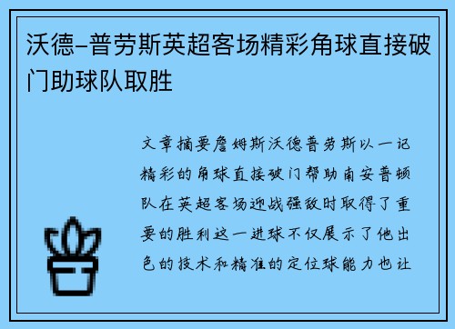 沃德-普劳斯英超客场精彩角球直接破门助球队取胜
