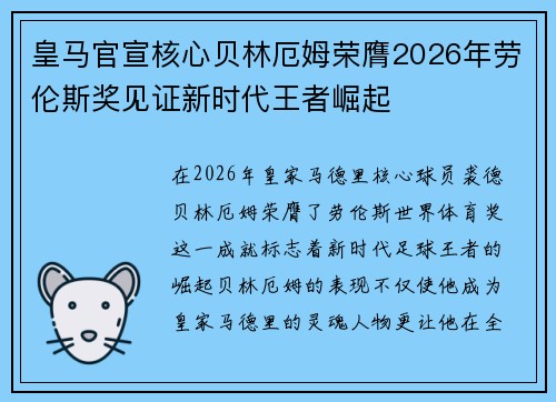 皇马官宣核心贝林厄姆荣膺2026年劳伦斯奖见证新时代王者崛起 皇马官宣核心贝林厄姆荣膺2026年劳伦斯奖见证新时代王者崛起