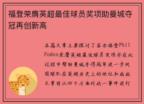 福登荣膺英超最佳球员奖项助曼城夺冠再创新高