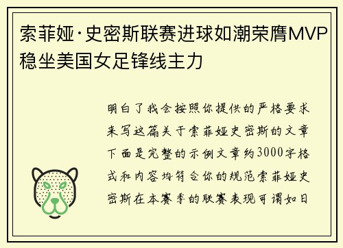 索菲娅·史密斯联赛进球如潮荣膺MVP稳坐美国女足锋线主力 索菲娅·史密斯联赛进球如潮荣膺MVP稳坐美国女足锋线主力