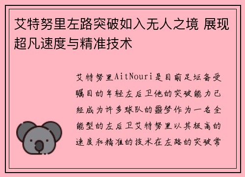 艾特努里左路突破如入无人之境 展现超凡速度与精准技术 艾特努里左路突破如入无人之境 展现超凡速度与精准技术