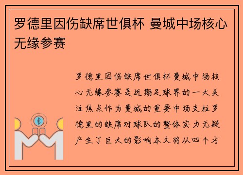 罗德里因伤缺席世俱杯 曼城中场核心无缘参赛 罗德里因伤缺席世俱杯 曼城中场核心无缘参赛