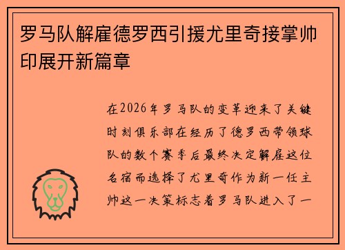 罗马队解雇德罗西引援尤里奇接掌帅印展开新篇章 罗马队解雇德罗西引援尤里奇接掌帅印展开新篇章