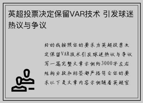 英超投票决定保留VAR技术 引发球迷热议与争议 英超投票决定保留VAR技术 引发球迷热议与争议