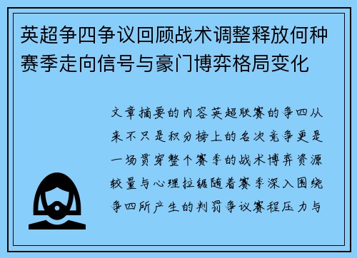 英超争四争议回顾战术调整释放何种赛季走向信号与豪门博弈格局变化