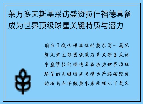 莱万多夫斯基采访盛赞拉什福德具备成为世界顶级球星关键特质与潜力