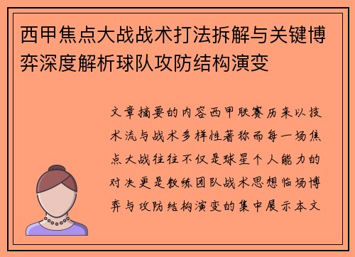 西甲焦点大战战术打法拆解与关键博弈深度解析球队攻防结构演变 西甲焦点大战战术打法拆解与关键博弈深度解析球队攻防结构演变