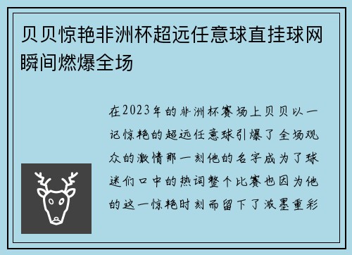 贝贝惊艳非洲杯超远任意球直挂球网瞬间燃爆全场