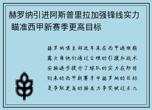 赫罗纳引进阿斯普里拉加强锋线实力 瞄准西甲新赛季更高目标