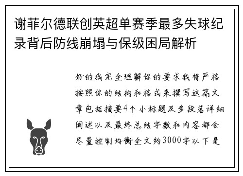 谢菲尔德联创英超单赛季最多失球纪录背后防线崩塌与保级困局解析