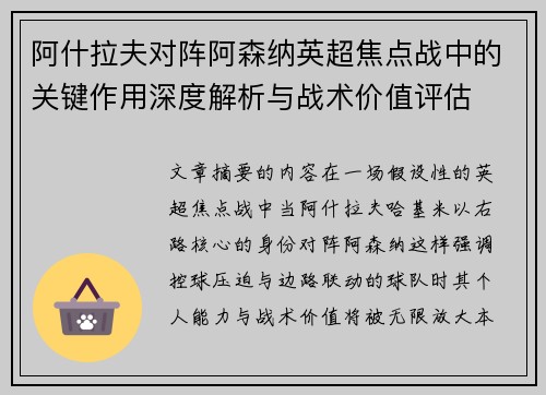 阿什拉夫对阵阿森纳英超焦点战中的关键作用深度解析与战术价值评估