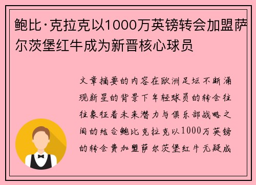 鲍比·克拉克以1000万英镑转会加盟萨尔茨堡红牛成为新晋核心球员