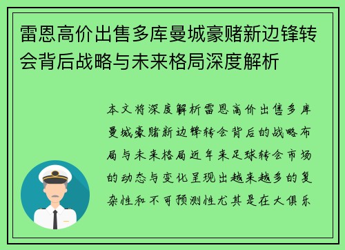 雷恩高价出售多库曼城豪赌新边锋转会背后战略与未来格局深度解析